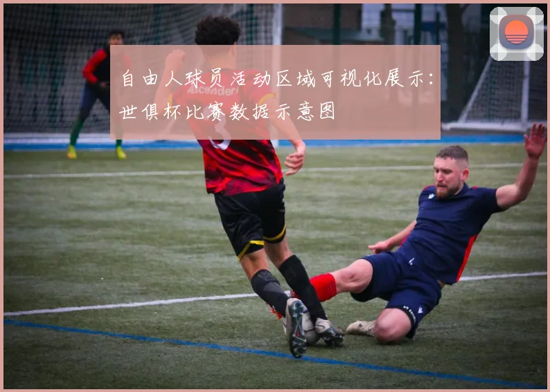 自由人球员活动区域可视化展示：世俱杯比赛数据示意图