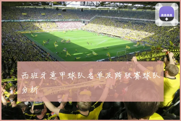 西班牙意甲球队名单及跨联赛球队分析