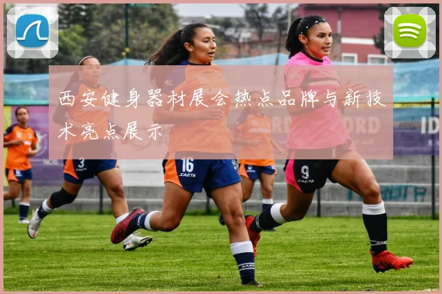 西安健身器材展会热点品牌与新技术亮点展示