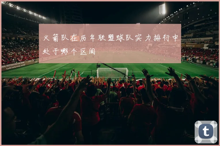 火箭队在历年联盟球队实力排行中处于哪个区间