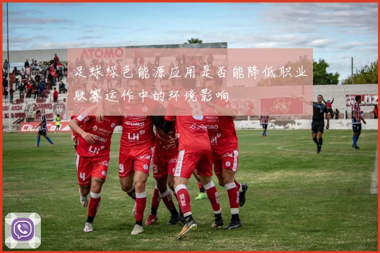 足球绿色能源应用是否能降低职业联赛运作中的环境影响