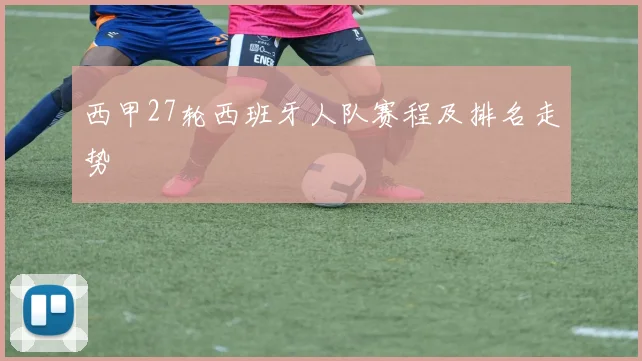 西甲27轮西班牙人队赛程及排名走势