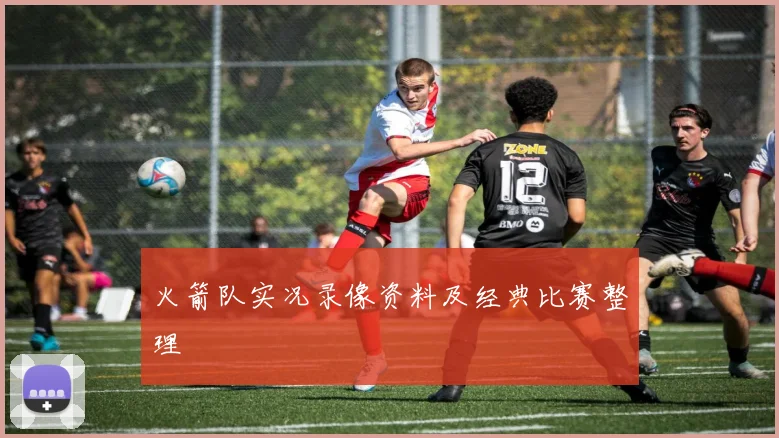 火箭队实况录像资料及经典比赛整理