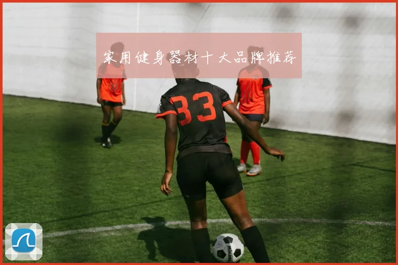 家用健身器材十大品牌推荐