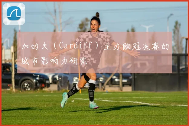 加的夫（Cardiff）主办欧冠决赛的城市影响力研究